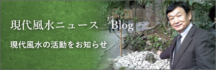 現代風水ニュース‐Blog‐