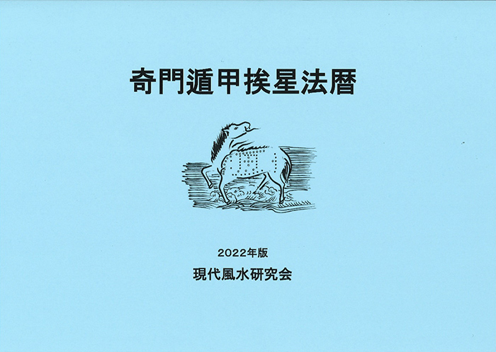 奇門遁甲挨星法暦