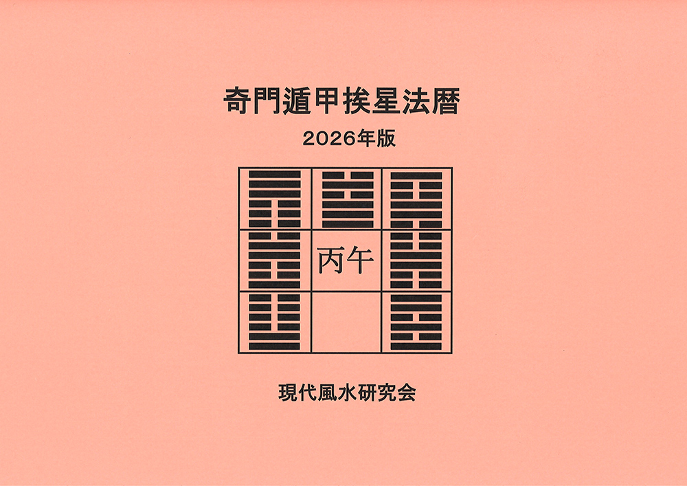 奇門遁甲挨星法暦