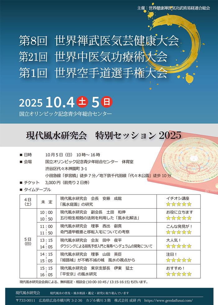 第8回世界禅武医気易芸健康総合大会